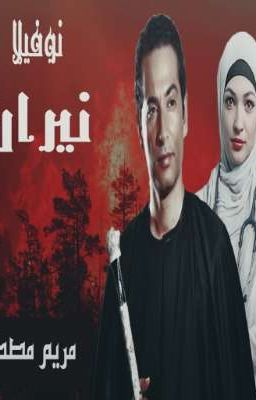 رواية نيران ونائل كاملة (جميع الفصول) للقراءة وتحميل pdf بقلم مريم مصطفى