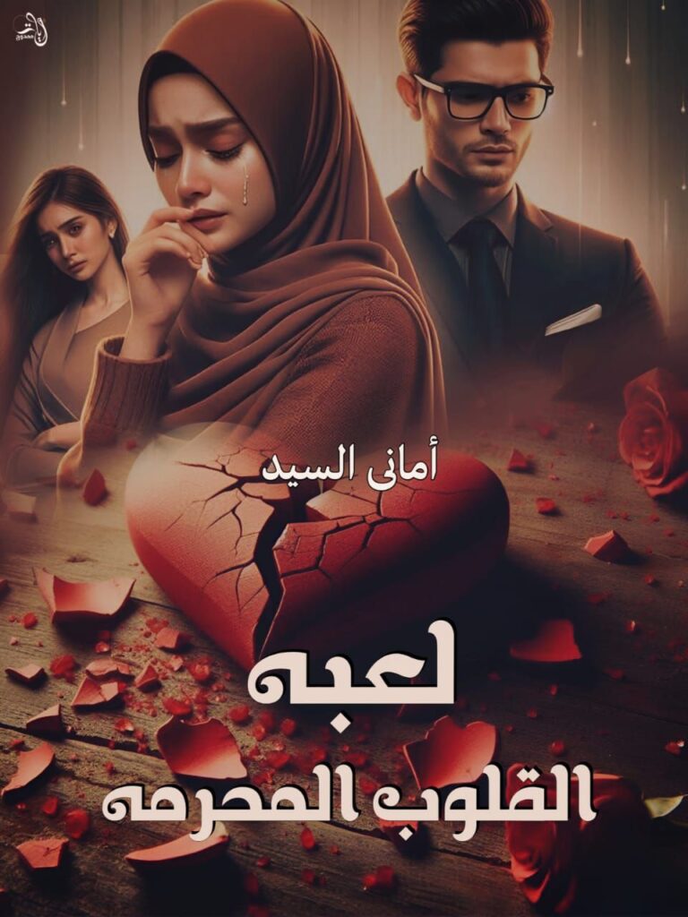 لعبة القلوب المحرمة (جميع فصول الرواية) للقراءة والتحميل pdf بقلم أماني سيد