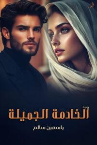 رواية الخادمة الجميلة (جميع فصول الرواية) للقراءة والتحميل pdf - ياسمين سالم