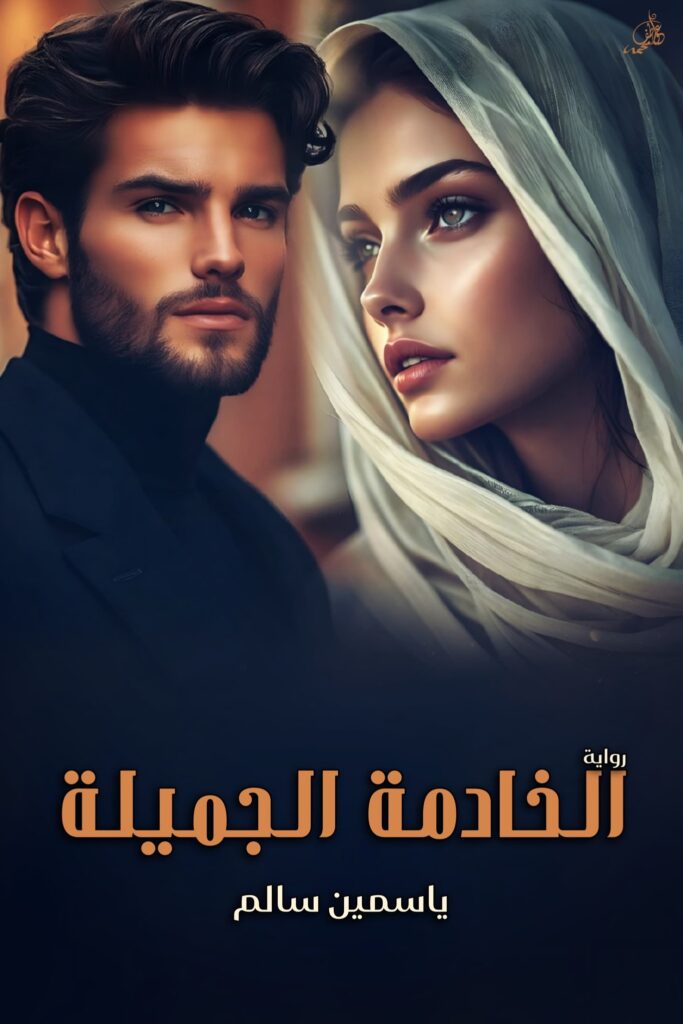 رواية الخادمة الجميلة (جميع فصول الرواية) للقراءة والتحميل pdf - ياسمين سالم