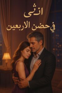 رواية انثى في حضن الأربعين (جميع فصول الرواية) للقراءة وتحميل pdf بقلم إسراء معاطي