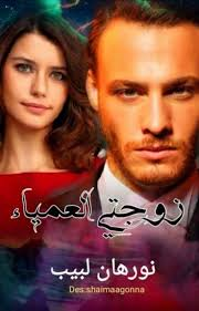 رواية مريم وجاسر وخالد (كاملة في مكان واحد) للقراءة و pdf بقلم نورهان لبيب