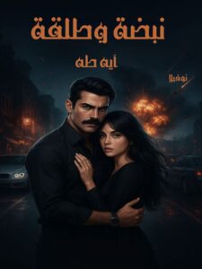 رواية نبضة وطلقة (جميع فصول الرواية) للقراءة والتحميل pdf بقلم آية طة