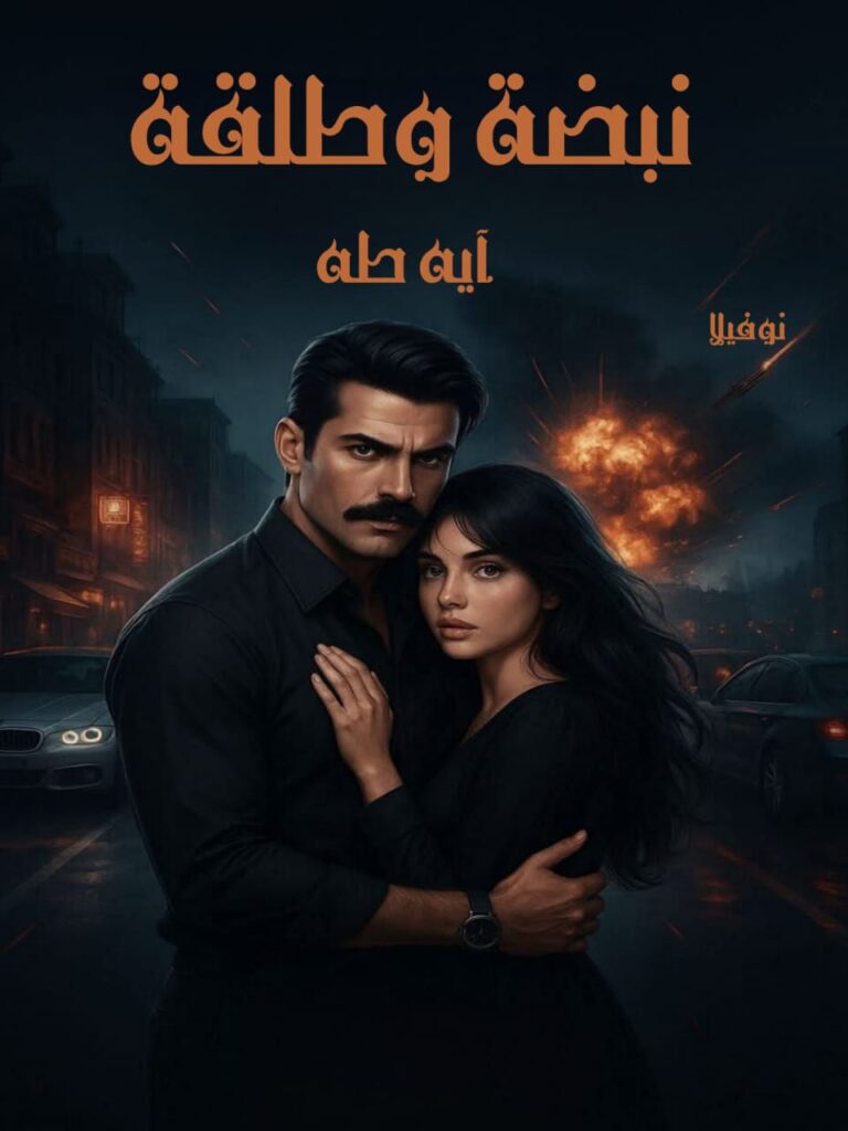 رواية نبضة وطلقة (جميع فصول الرواية) للقراءة والتحميل pdf بقلم آية طة