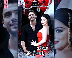 رواية صدفة وراجح (جميع فصول الرواية) للقراءة والتحميل pdf بقلم هدير نور