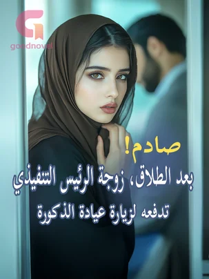 رواية ليلى منصور وكمال الرشيد (جميع فصول الرواية) للقراءة والتحميل pdf