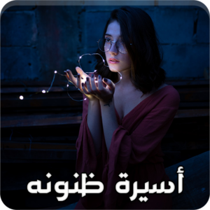 رواية فجر وعاصم - أسيرة ظنونه (جميع فصول الرواية) للقراءة والتحميل pdf 