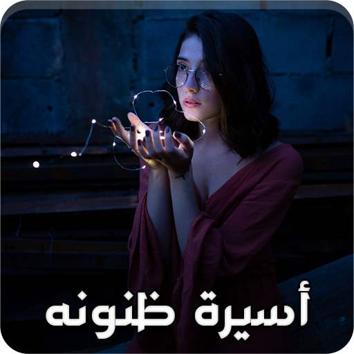 رواية فجر وعاصم - أسيرة ظنونه (جميع فصول الرواية) للقراءة والتحميل pdf