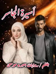 رواية ليليان وجاسر كاملة (جميع فصول الرواية) للقراءة والتحميل pdf بقلم أميرة موسى